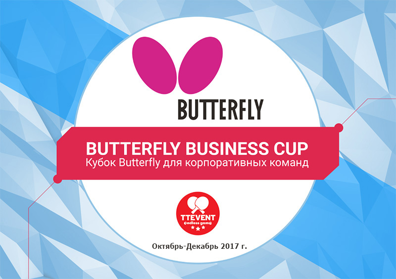 Кубок Butterfly для корпоративных команд