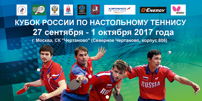 Кубок России 2017 настольный теннис трансляции