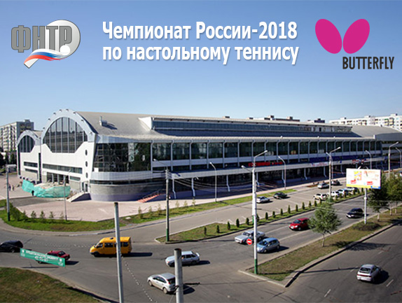 Чемпионат России 2018 настольный теннис трансляции расписание