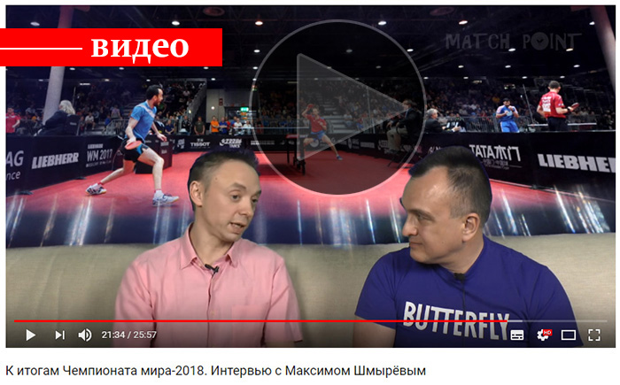 Максим Шмырёв видео настольный теннис