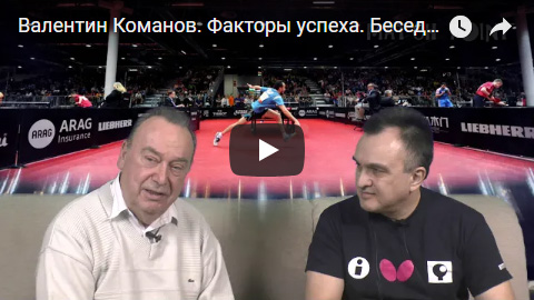 Настольный теннис Валентин Команов Факторы успеха