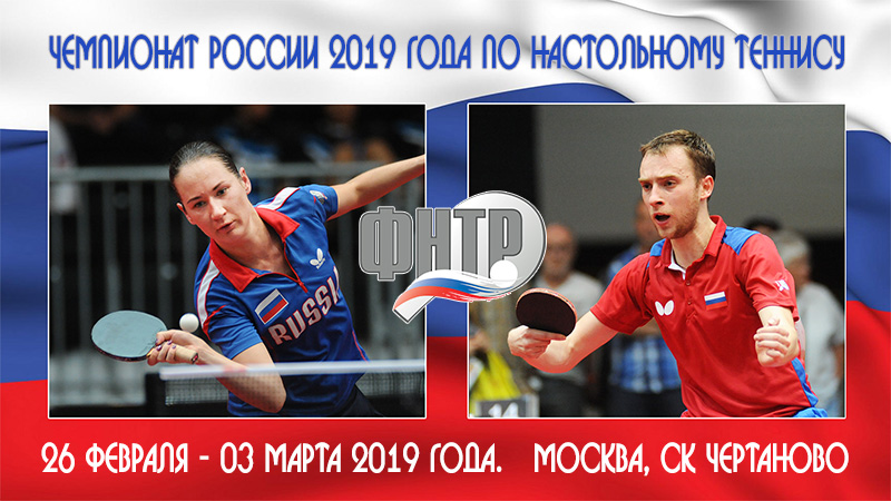 Чемпионат России 2019 настольный теннис онлайн трансляция Alex Lomaev