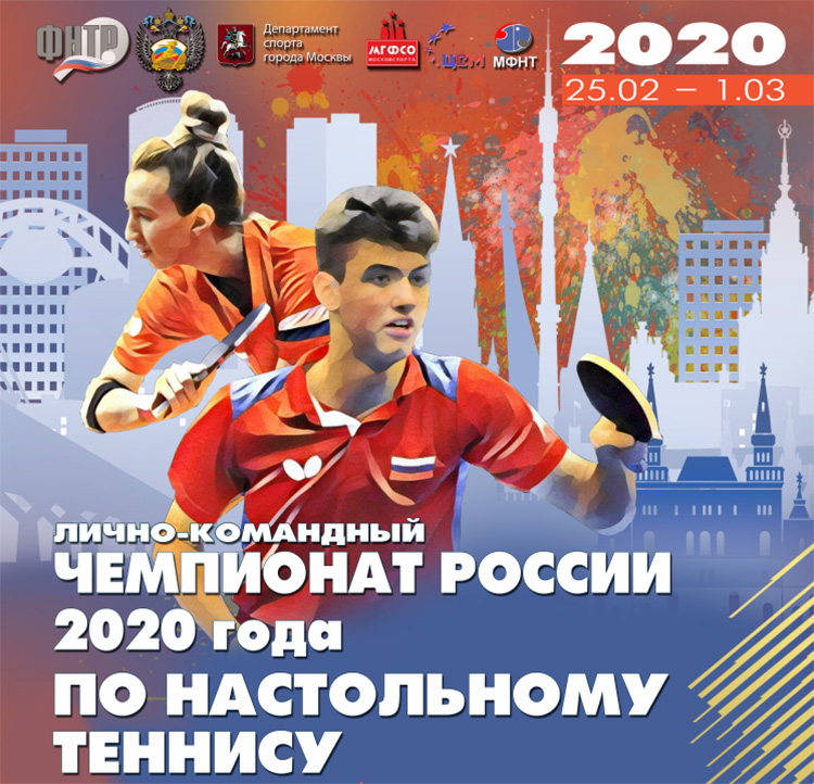 Настольный теннис Чемпионат России 2020 онлайн трансляция