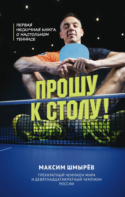 Книга Прошу к столу Максим Шмырёв настольный теннис