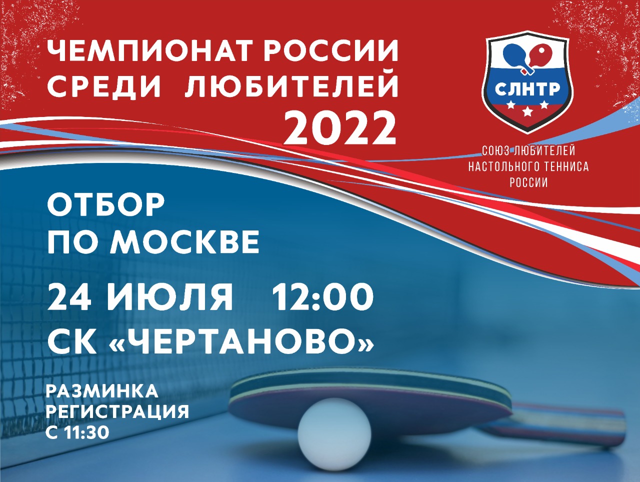 Чемпионат России среди любителей-2022. Отбор по Москве. Анонс - Мир  настольного тенниса. Народный сайт TTW.RU